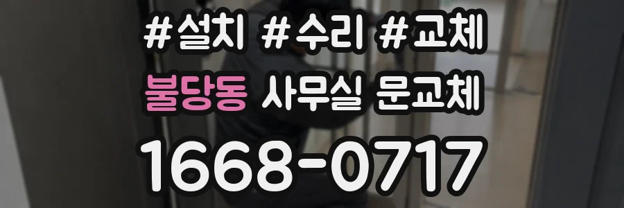 불당동 사무실 문교체