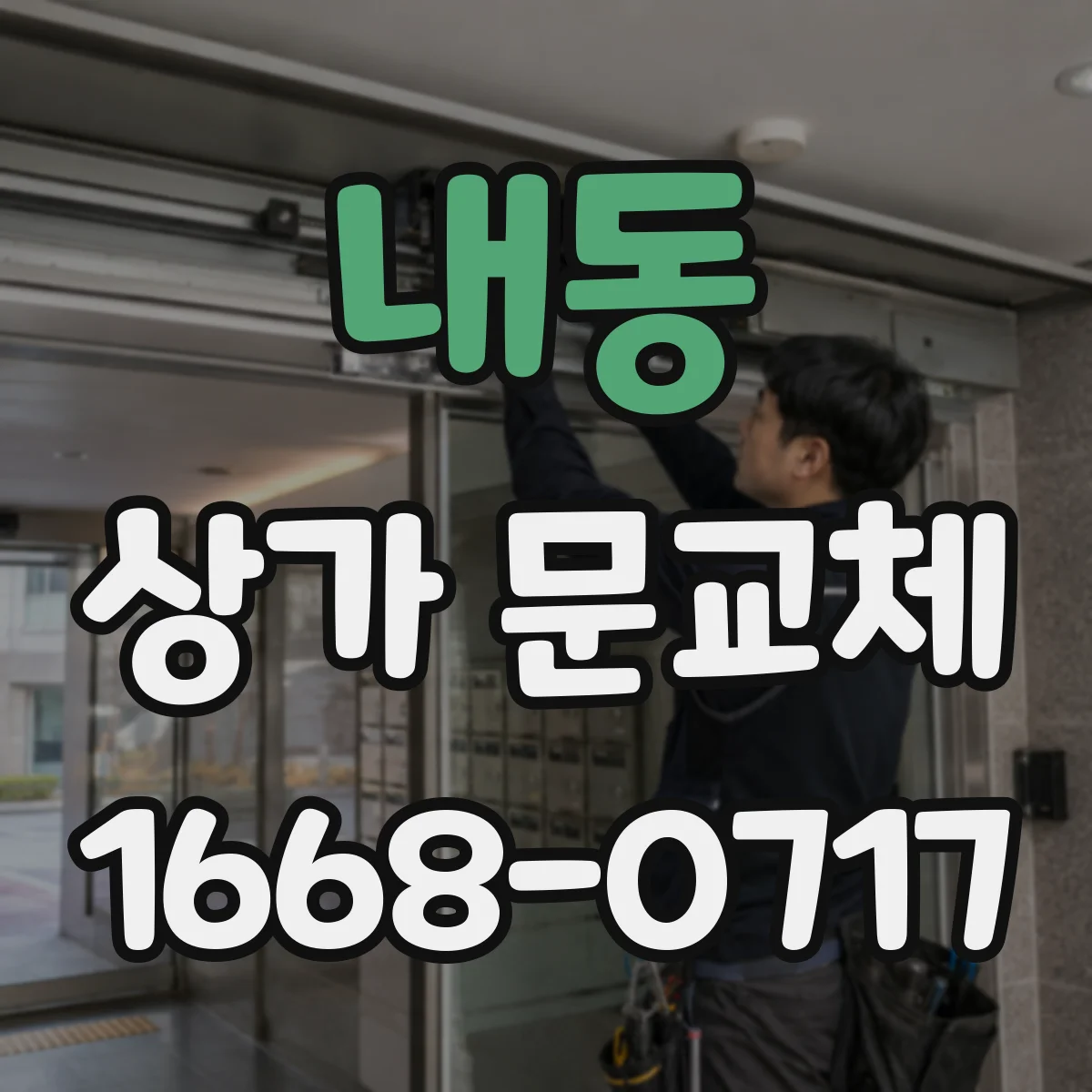 내동 상가 문교체