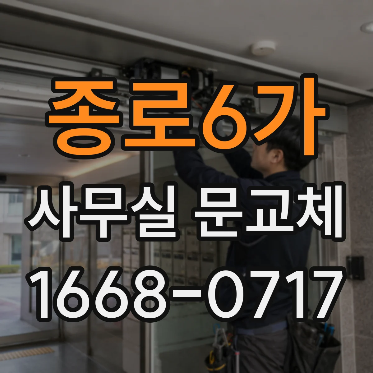 종로6가 사무실 문교체 사무실 출입문 손잡이 흔들림 줄이는 교체 시점
