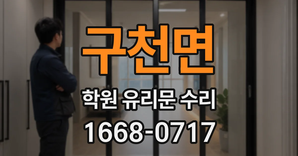 구천면 학원 유리문 수리