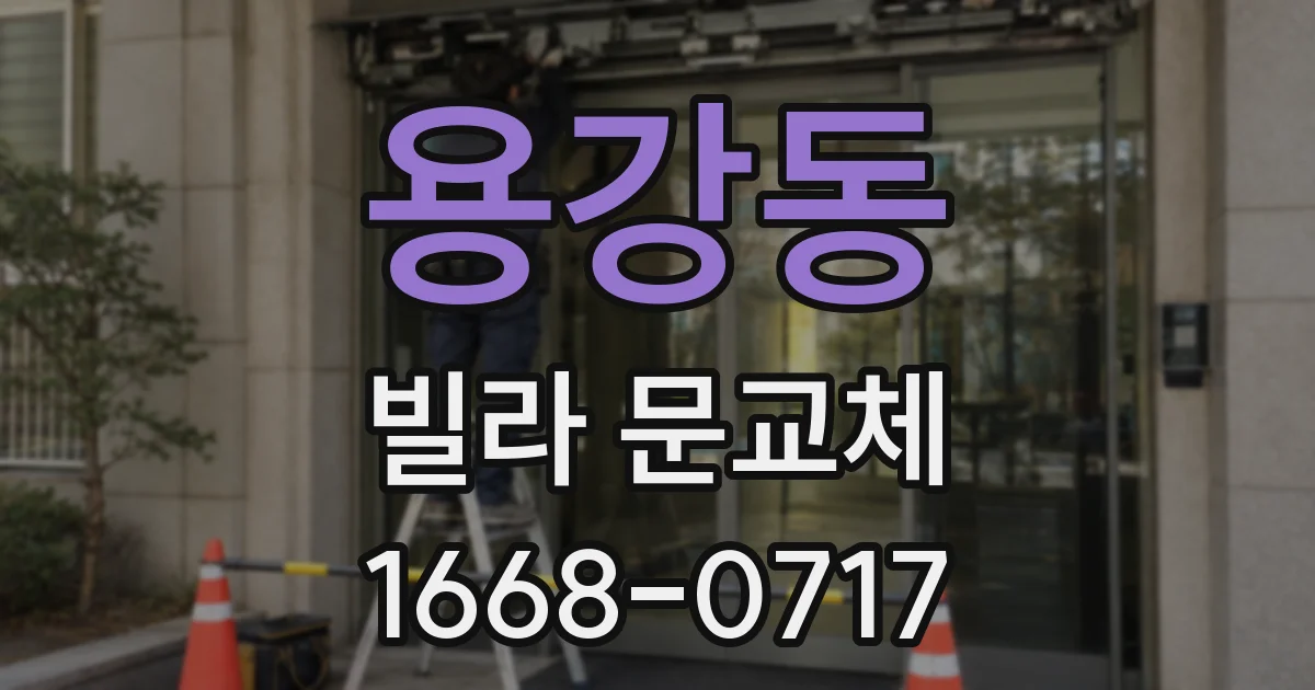 용강동 빌라 문교체