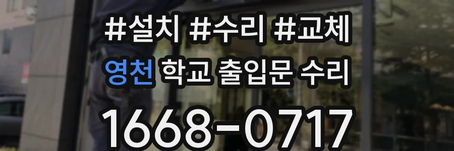 영천 학교 출입문 수리