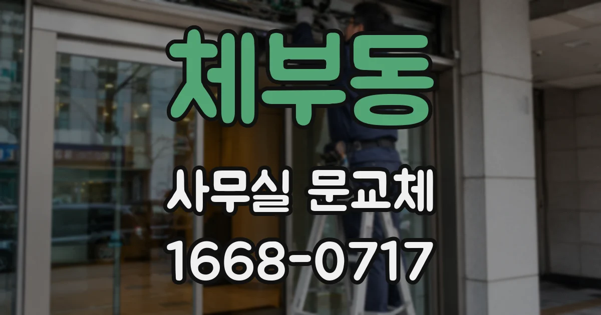 체부동 사무실 문교체