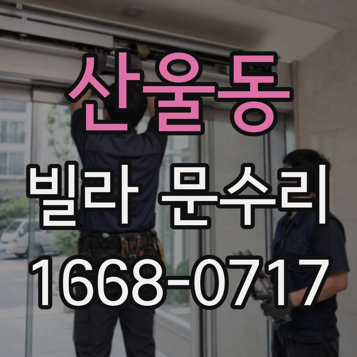 산울동 빌라 문수리