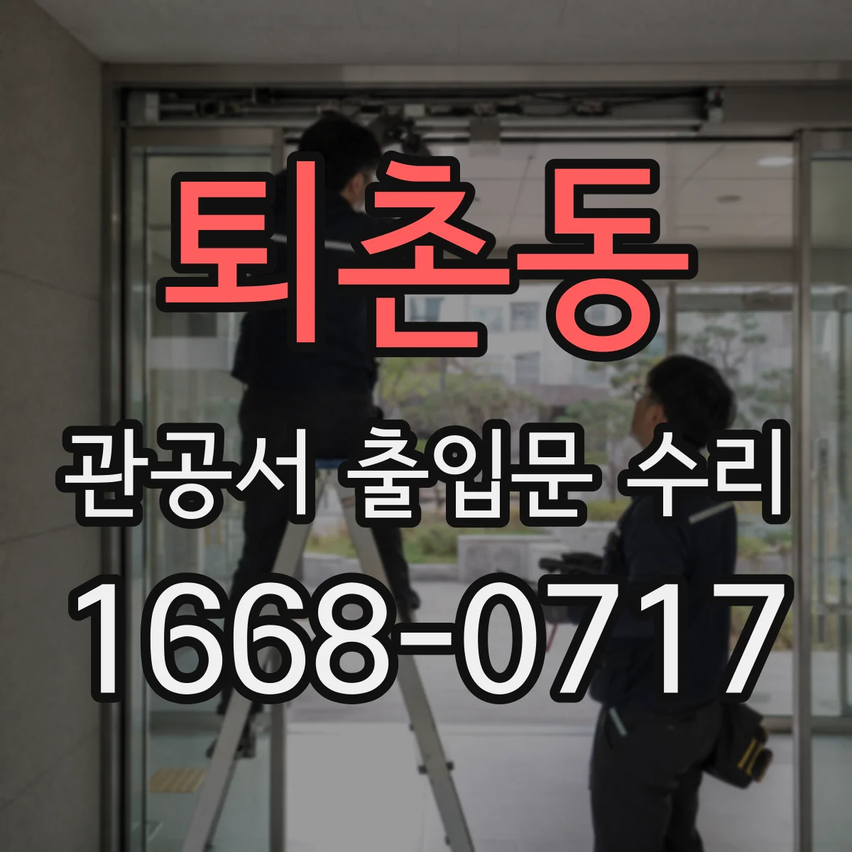퇴촌동 관공서 출입문 수리