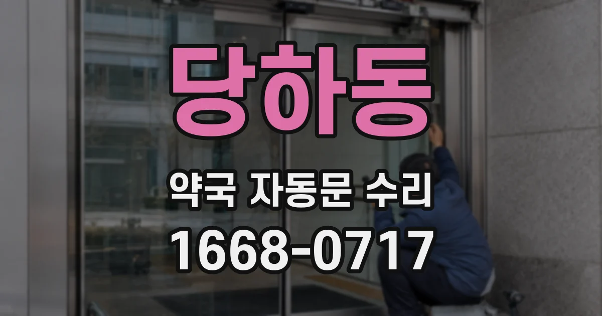 당하동 약국 자동문 수리