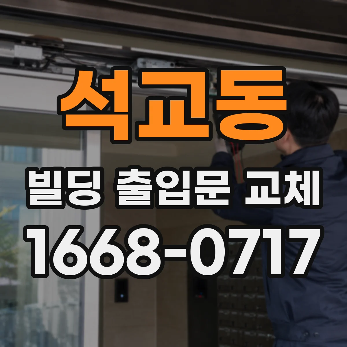 석교동 빌딩 출입문 교체