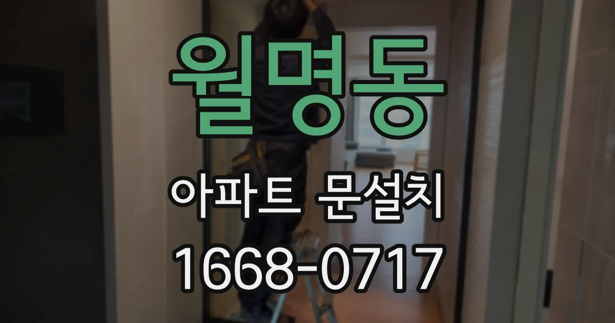 월명동 아파트 문설치