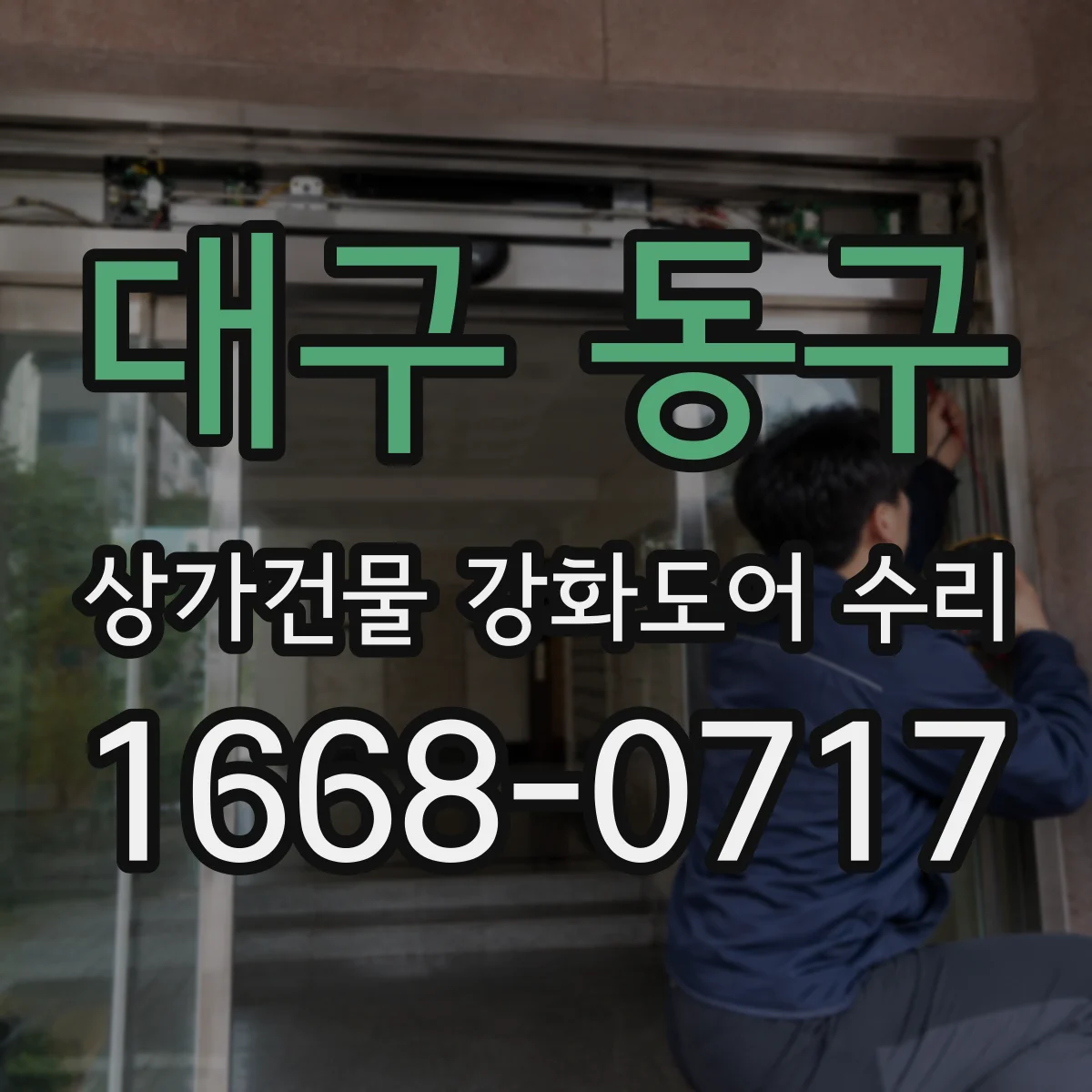 대구 동구 상가건물 강화도어 수리