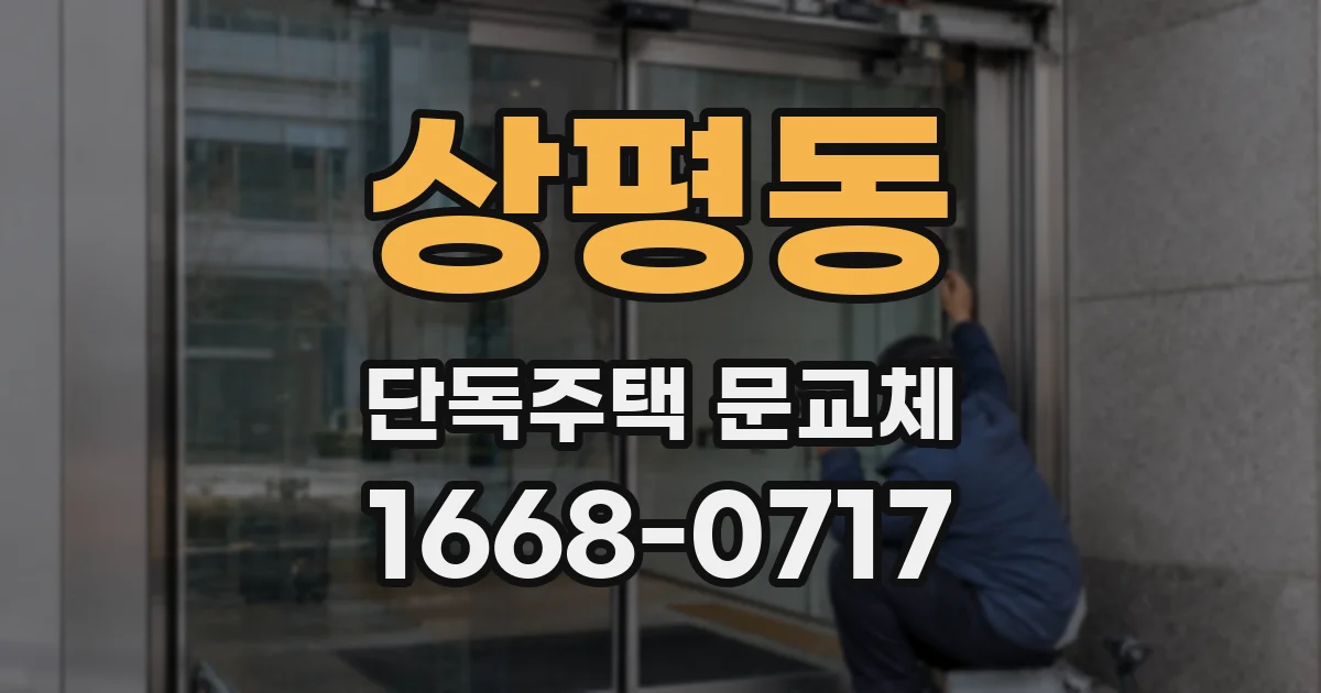 상평동 단독주택 문교체