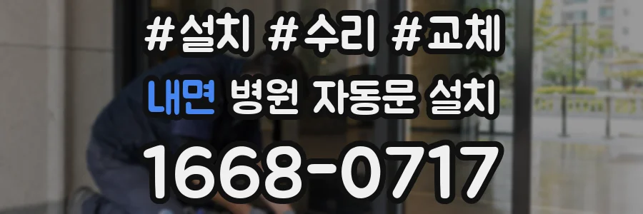 내면 병원 자동문 설치
