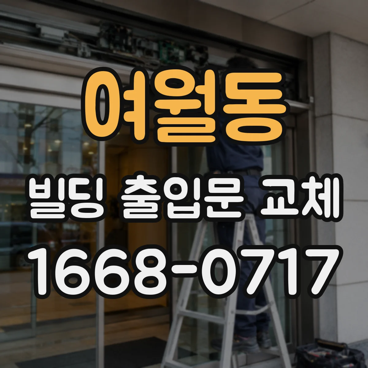 여월동 빌딩 출입문 교체