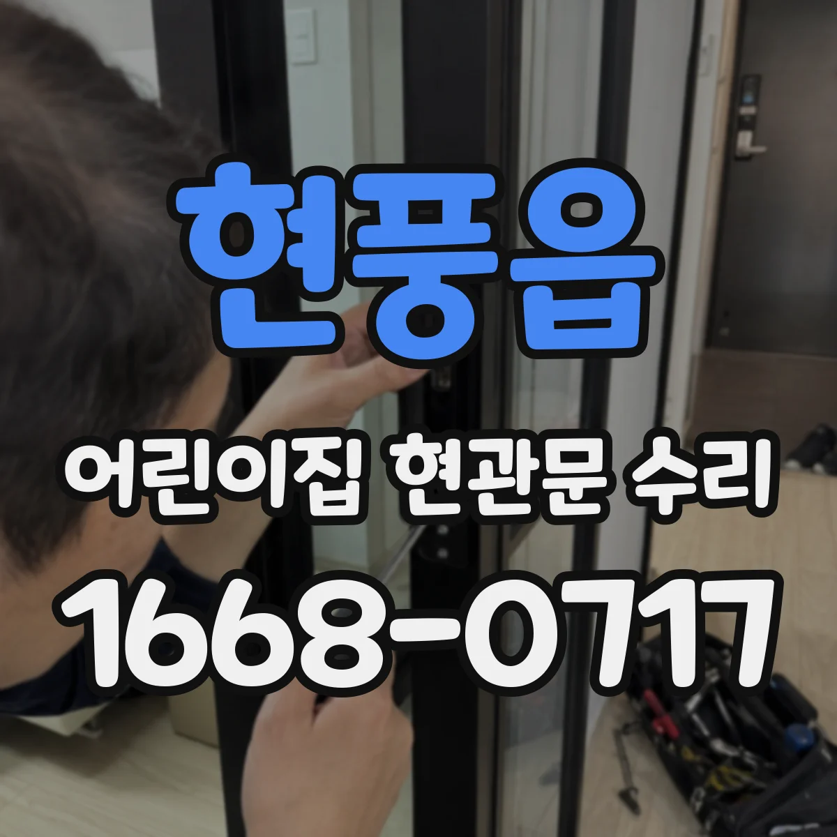 현풍읍 어린이집 현관문 수리