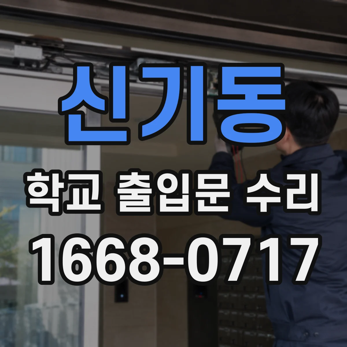 신기동 학교 출입문 수리
