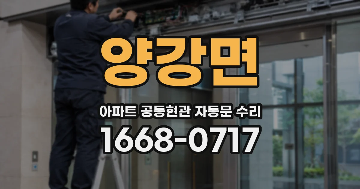 양강면 아파트 공동현관 자동문 수리