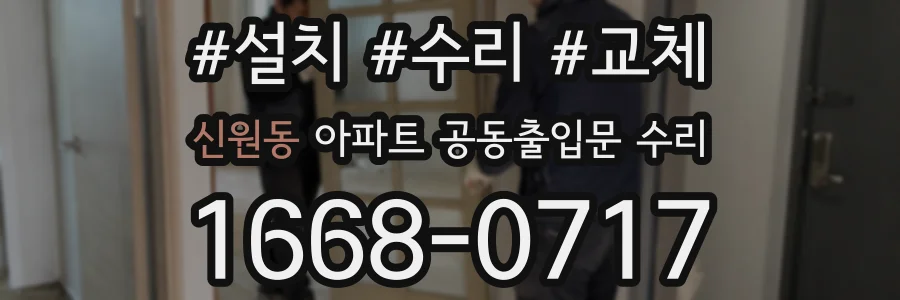 신원동 아파트 공동출입문 수리