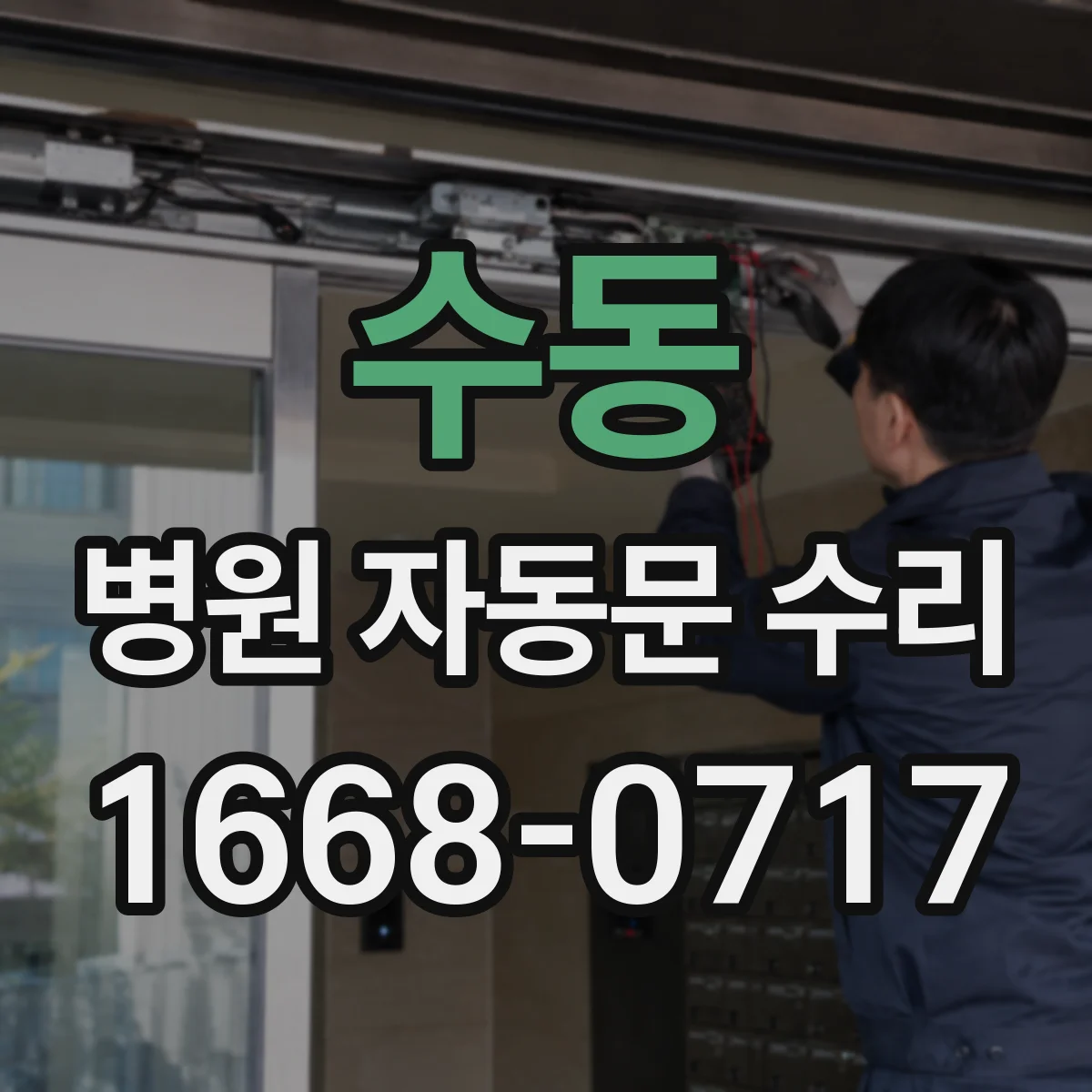 수동 병원 자동문 수리