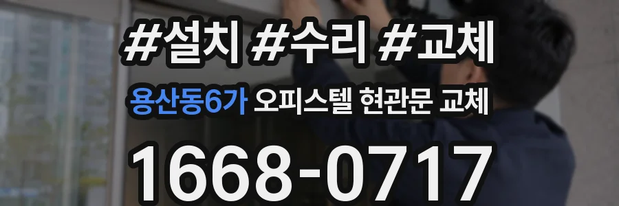 용산동6가 오피스텔 현관문 교체
