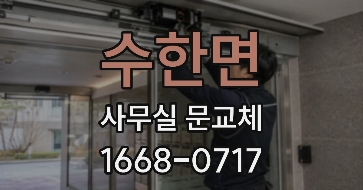 수한면 사무실 문교체