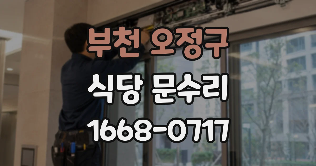 부천 오정구 식당 문수리
