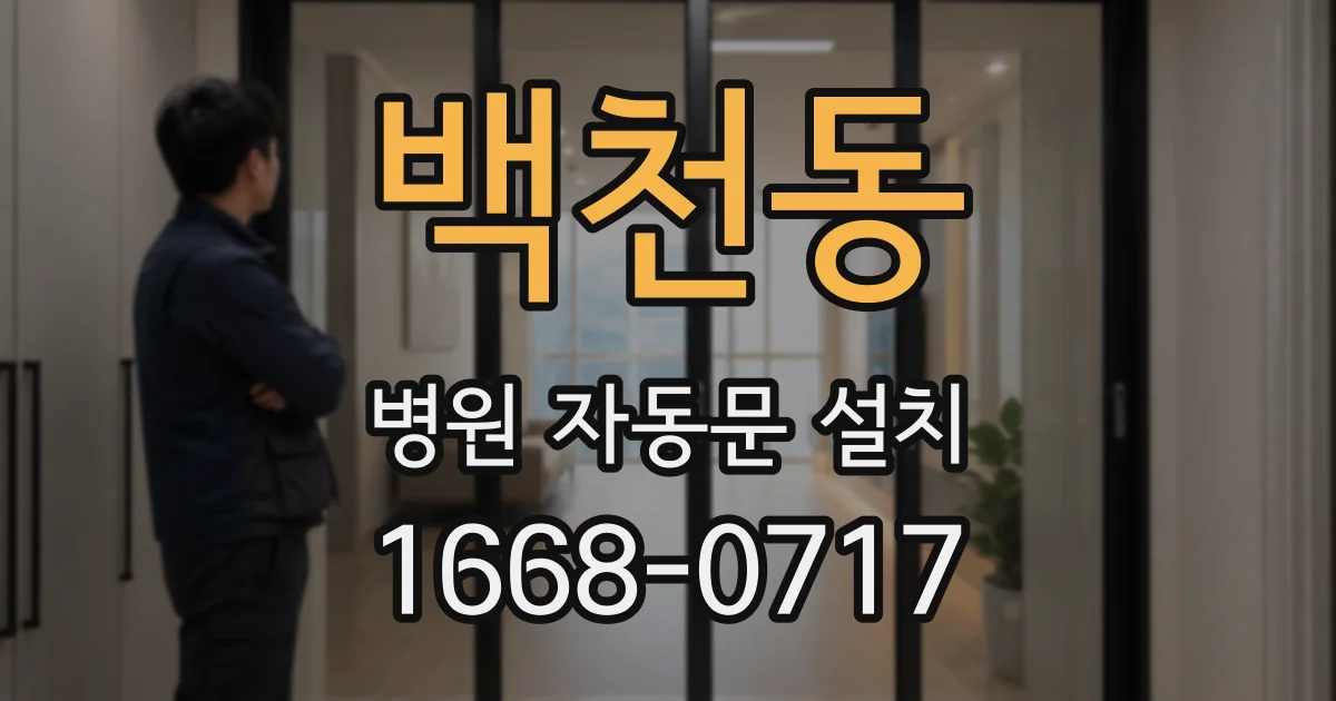 백천동 병원 자동문 설치