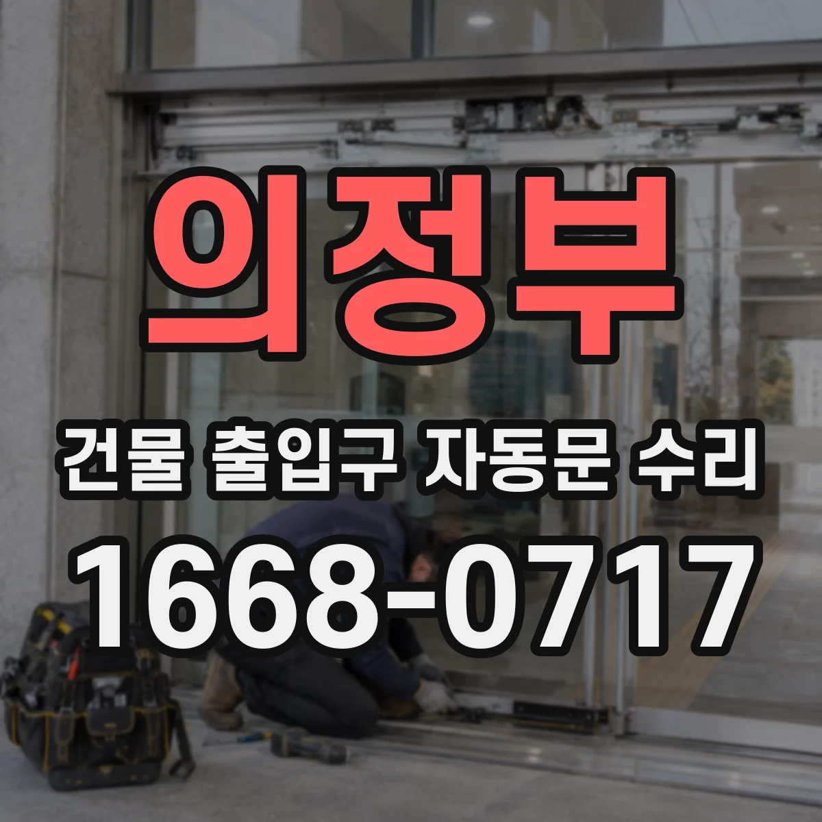 의정부 건물 출입구 자동문 수리 리모컨·키패드 응답 불량 점검