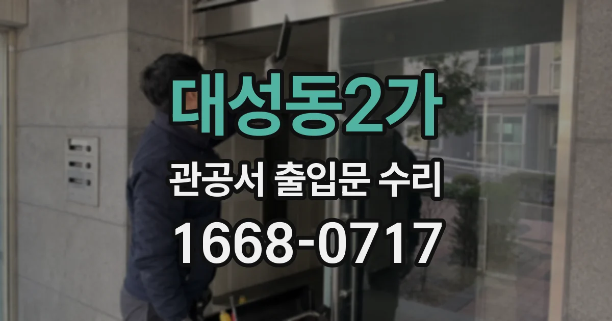 대성동2가 관공서 출입문 수리