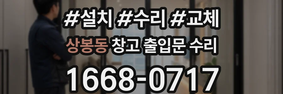 상봉동 창고 출입문 수리