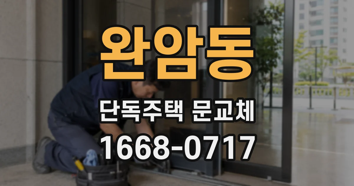 완암동 단독주택 문교체