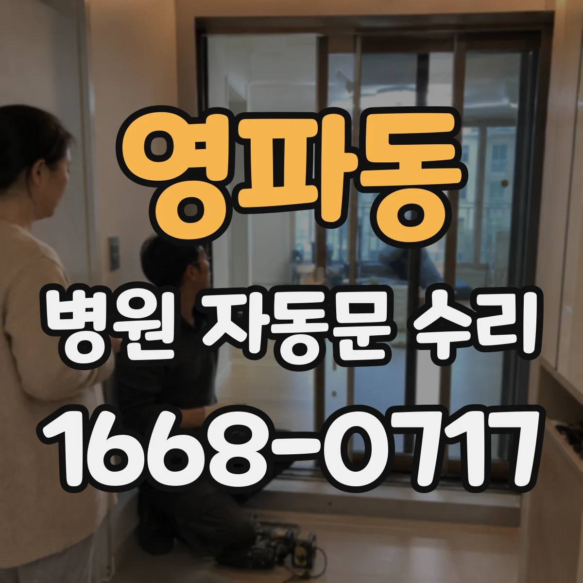 영파동 병원 자동문 수리