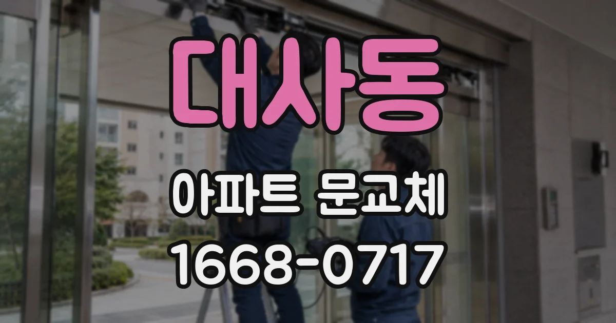 대사동 아파트 문교체
