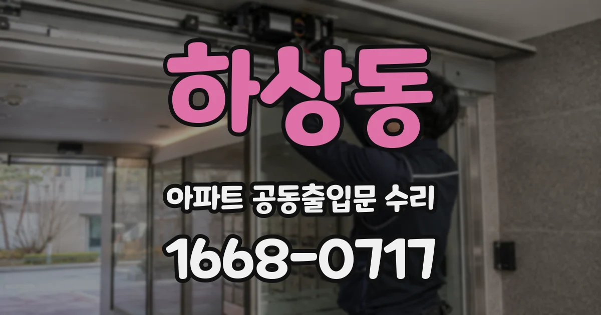 하상동 아파트 공동출입문 수리