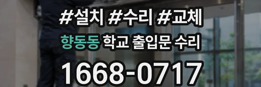향동동 학교 출입문 수리