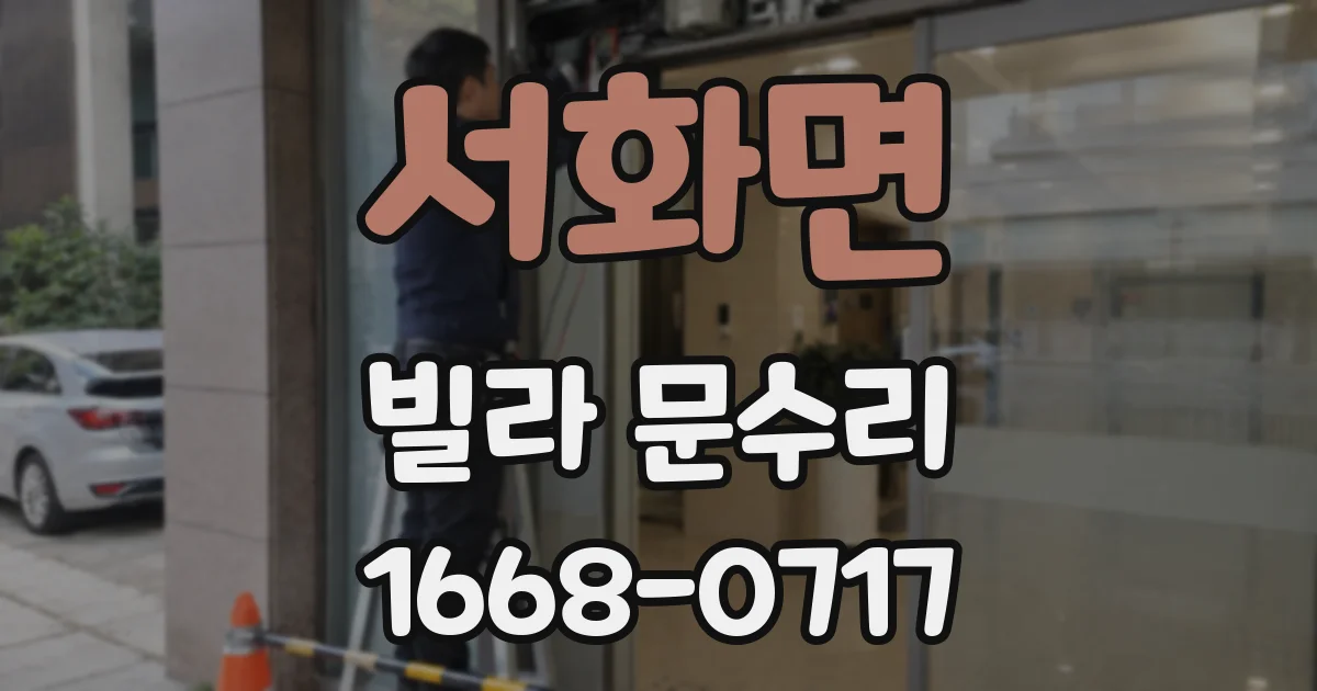 서화면 빌라 문수리