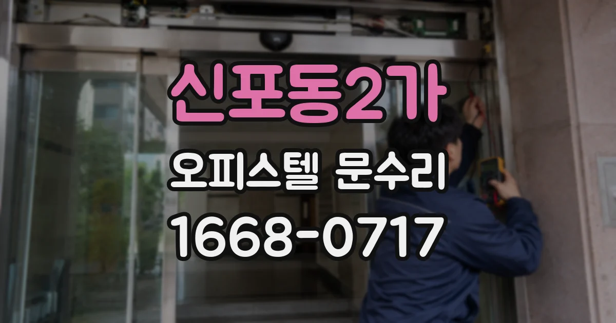 신포동2가 오피스텔 문수리