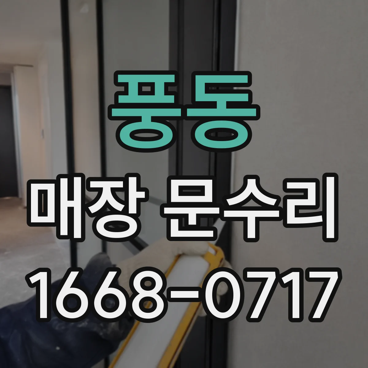 풍동 매장 문수리