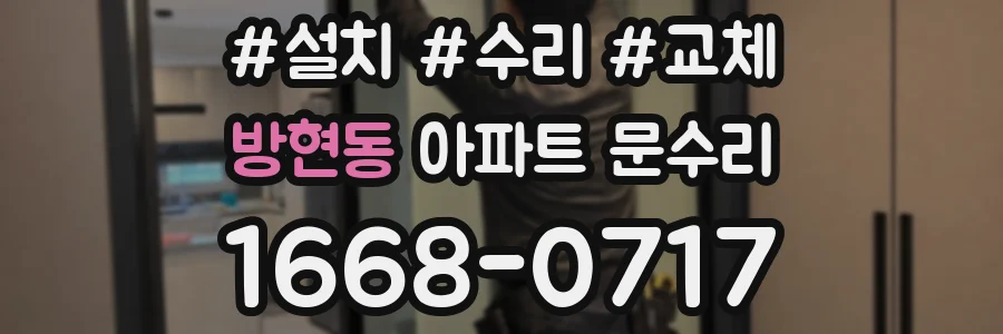 방현동 아파트 문수리