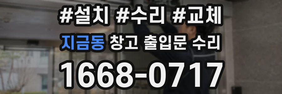 지금동 창고 출입문 수리