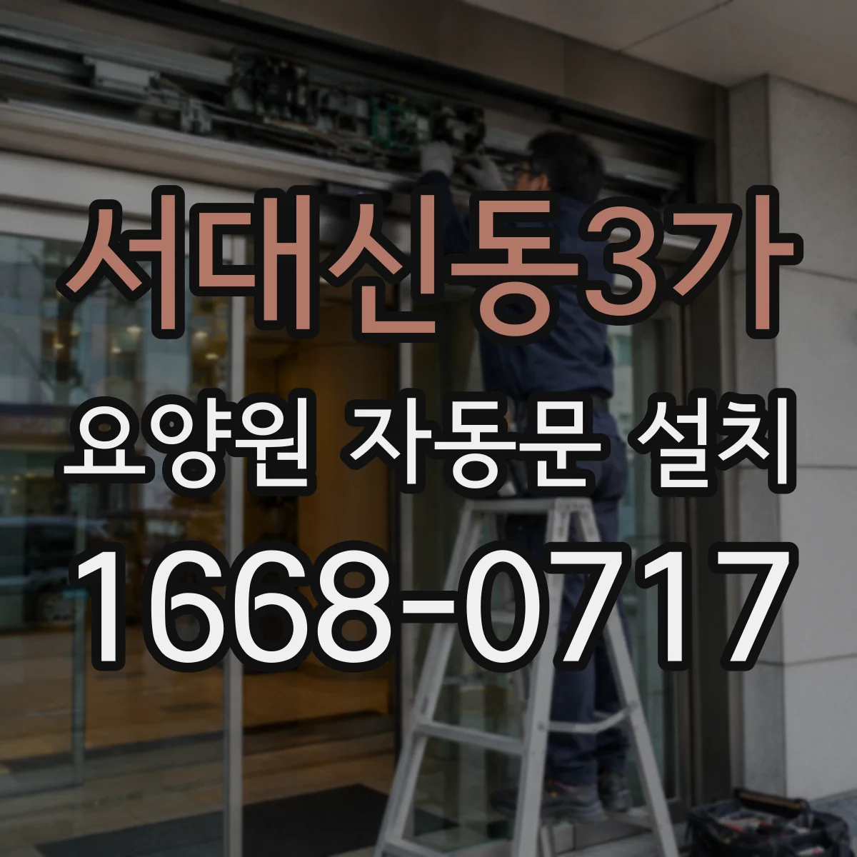 서대신동3가 요양원 자동문 설치