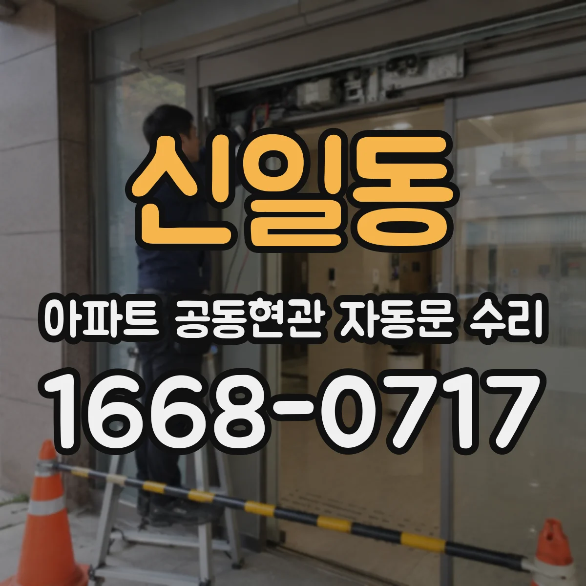 신일동 아파트 공동현관 자동문 수리