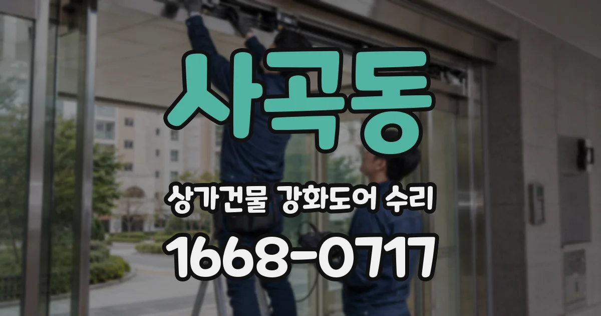 사곡동 상가건물 강화도어 수리