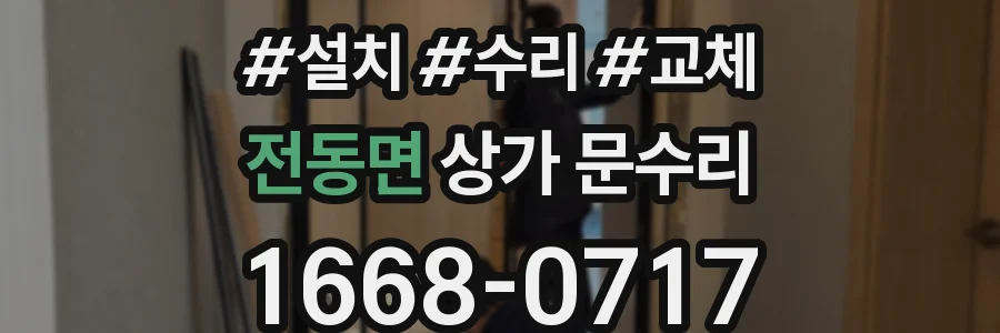 전동면 상가 문수리
