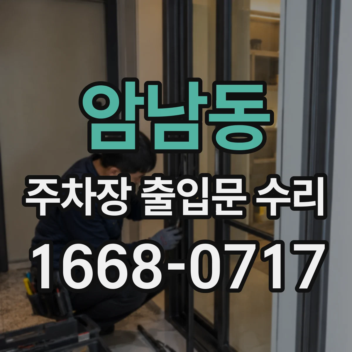암남동 주차장 출입문 수리