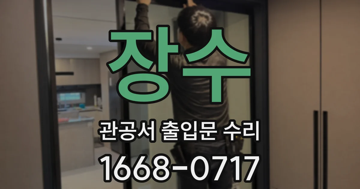 장수 관공서 출입문 수리