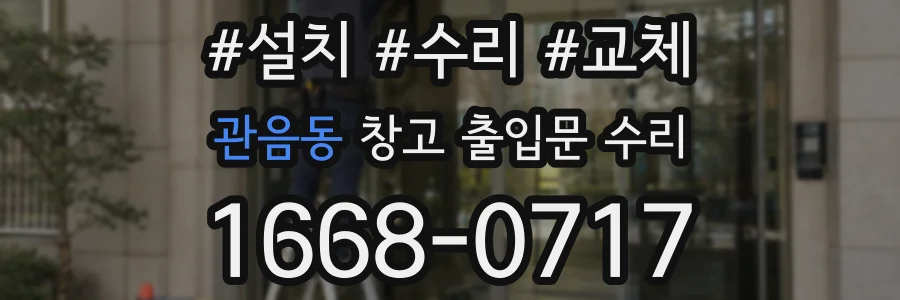 관음동 창고 출입문 수리