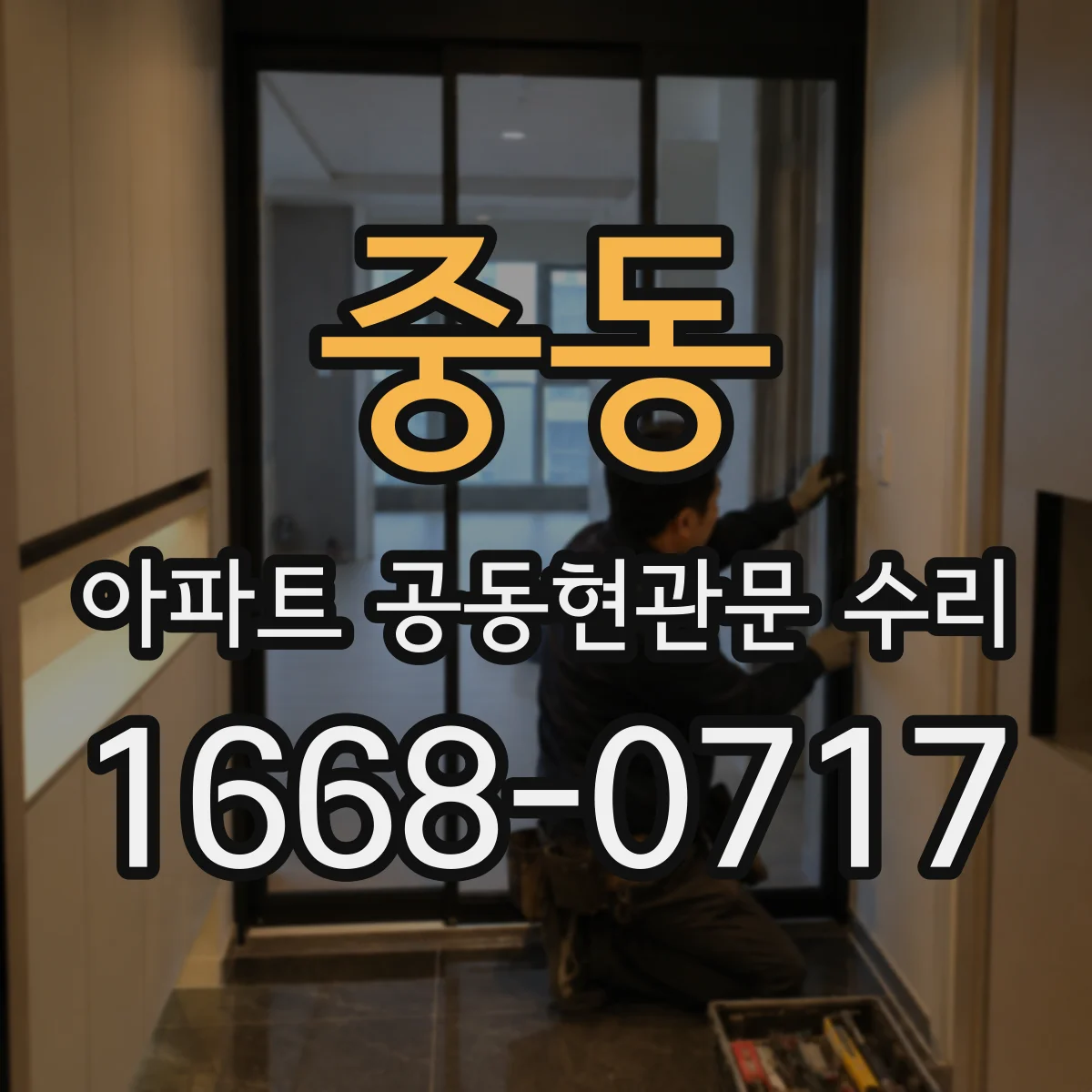 중동 아파트 공동현관문 수리