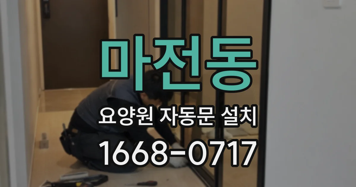 마전동 요양원 자동문 설치