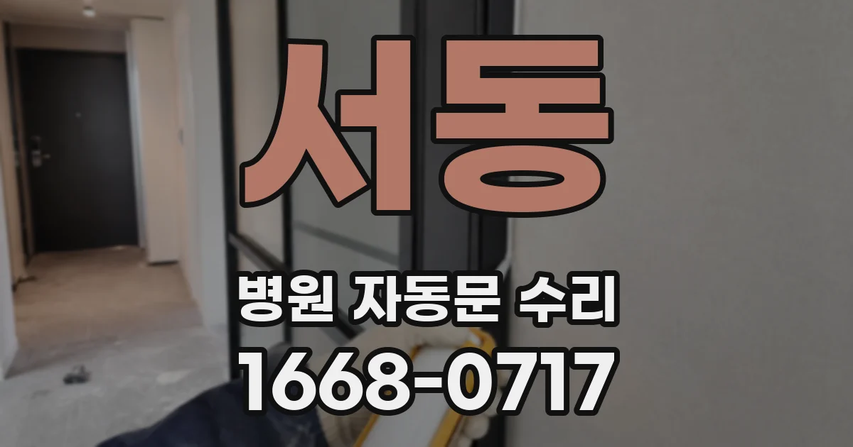 서동 병원 자동문 수리