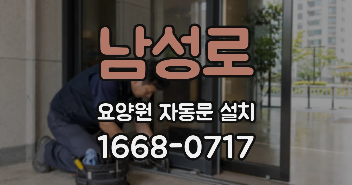남성로 요양원 자동문 설치