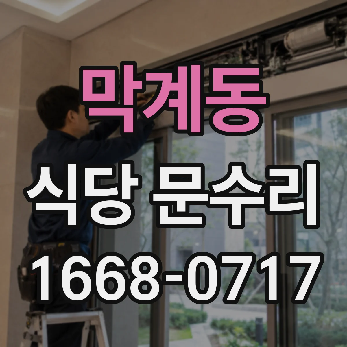 막계동 식당 문수리